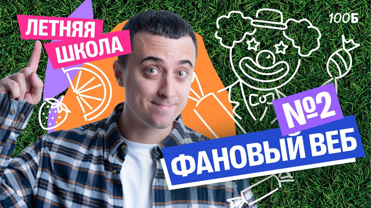 Летняя Школа 2026