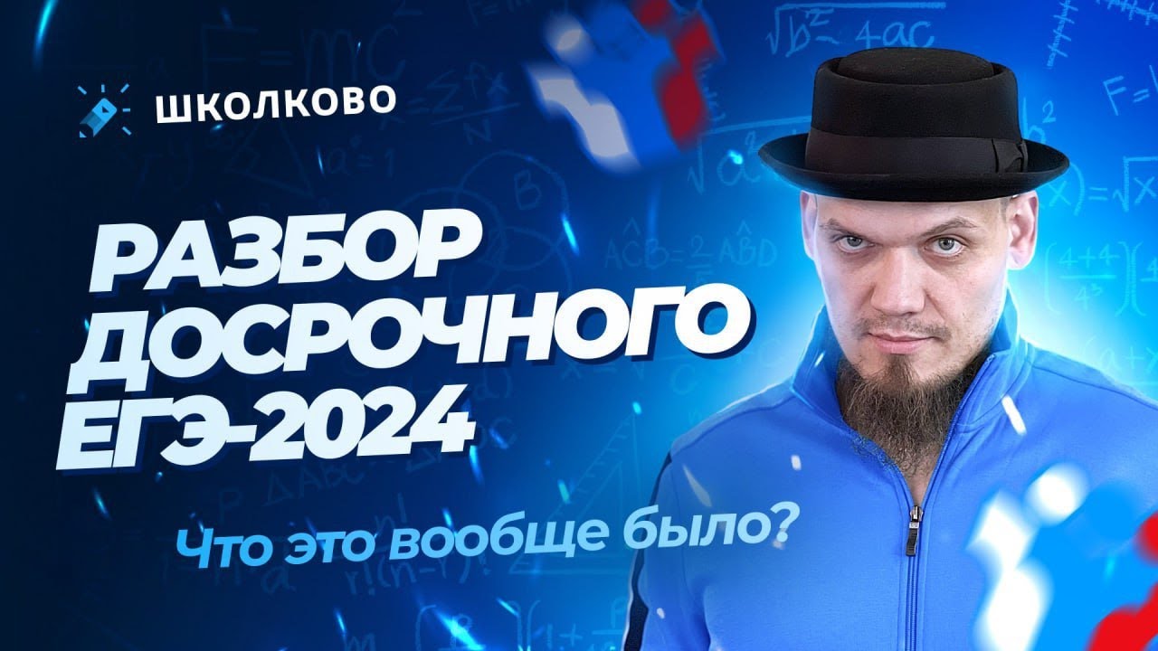 ЕГЭ 2024 по математике. Разбор вариантов