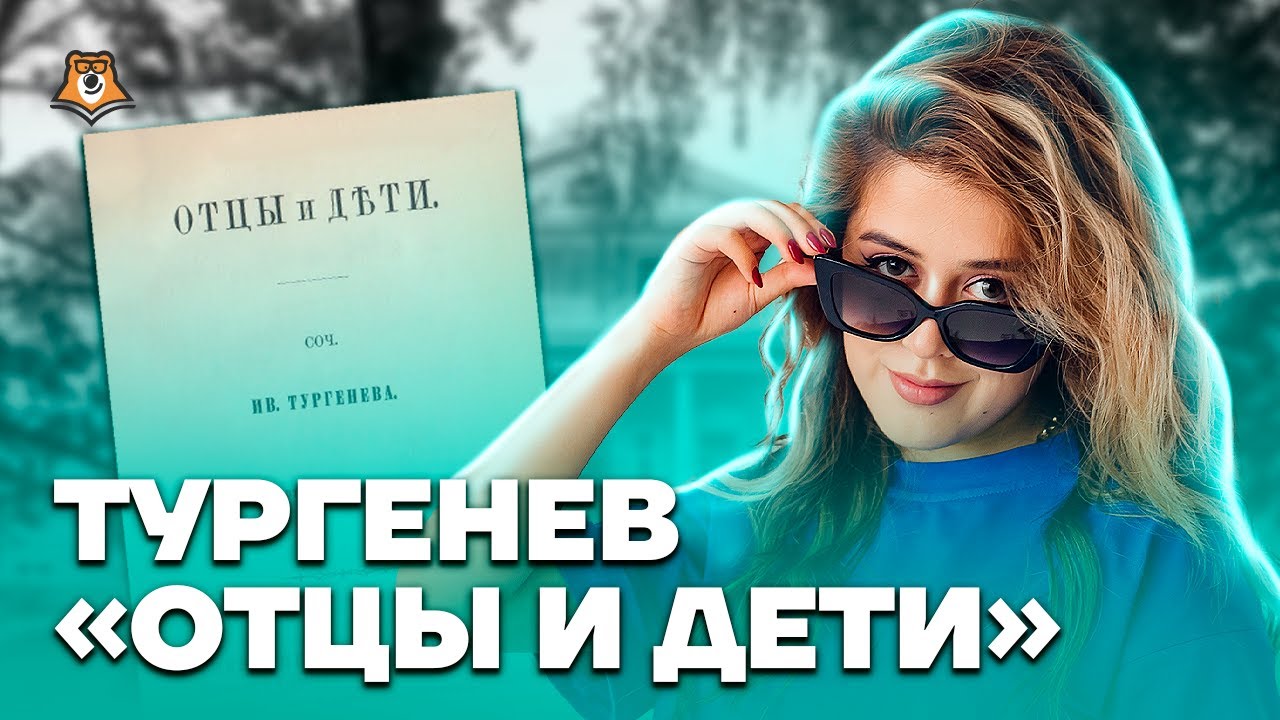 Отцы и дети: разборы, пересказы, анализы