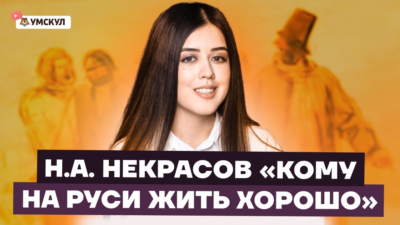 Кому на Руси жить хорошо: разборы, пересказы, анализы