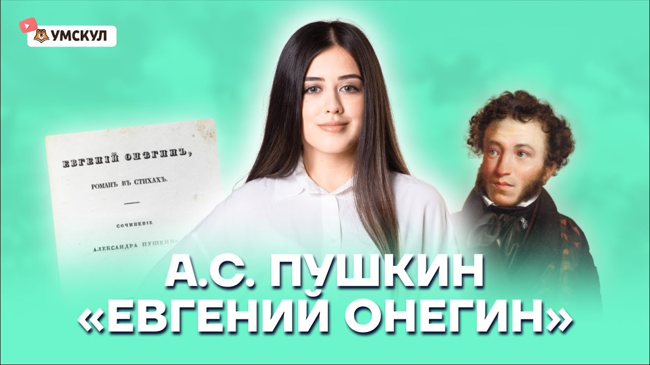 Евгений Онегин: разборы, пересказы, анализы