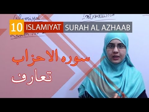 Punjab Board 10th Islamiyat Ch. 1 Unit A (الجز الاول )