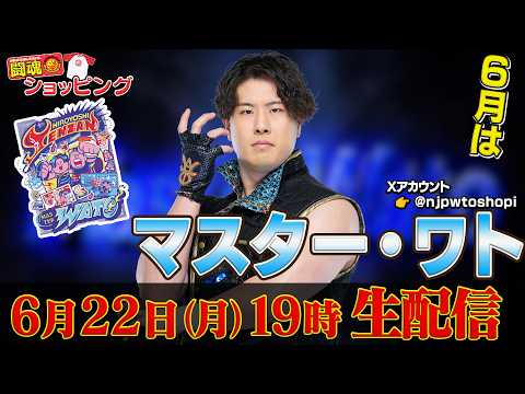 【生配信】6月の闘魂ショッピングはマスター・ワトが登場!※特典の受付は終了しました