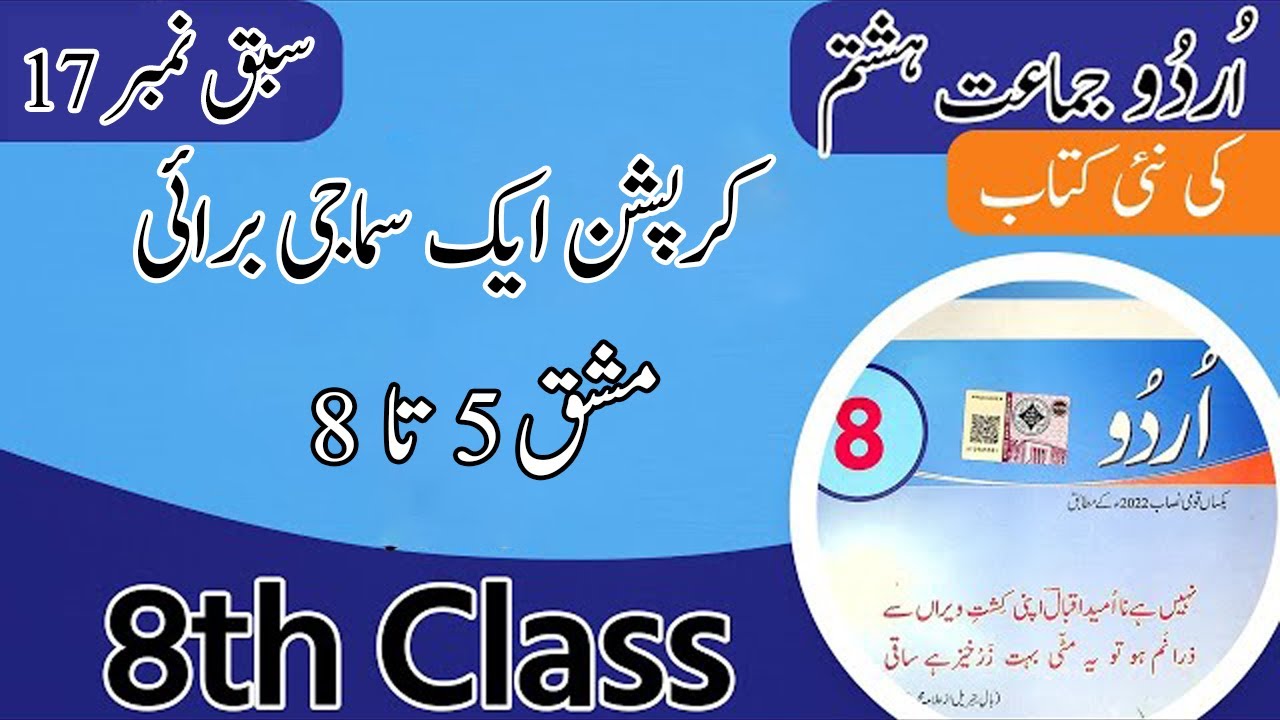 8th Class Urdu book Chapter 17 | corruption aik samaji burai