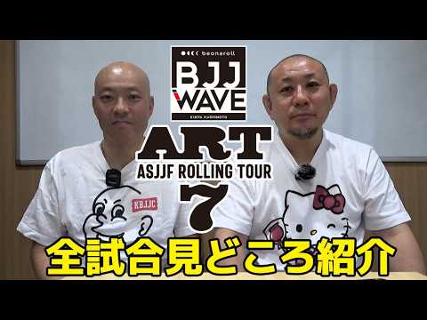 【BJJ-WAVE】プロ柔術「ART.7」全試合見どころ紹介【ブラジリアン柔術】