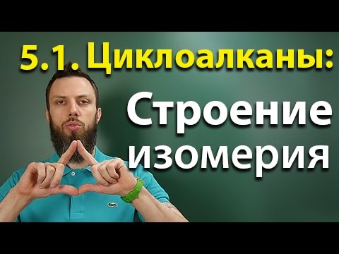 5. Циклоалканы