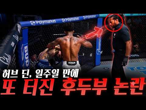 또 후두부 반칙을 보고만 있었던 허브 딘? 이를 또 지적한 페레이라, 페레이라를 돌려깐 비스핑?, 마이클 비스핑에게 열받은 UFC 미들급 파이터 미첼 페레이라 등등 background