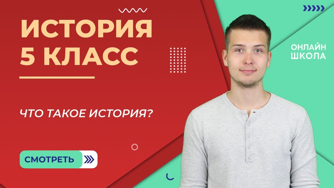 История 5 класс