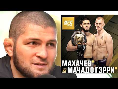 Прогнозы Хабиба и звёзд UFC на бой Ислам vs Гэрри UFC 330