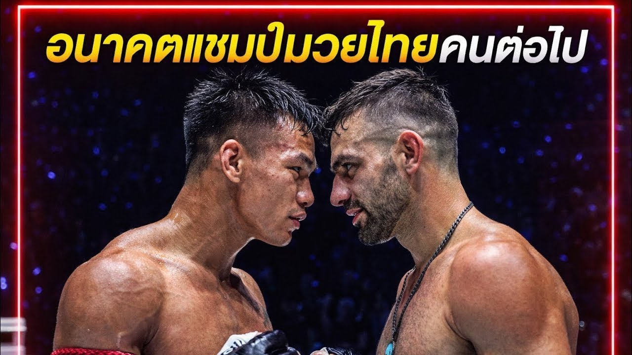 อนาคตแชมป์มวยไทยคนต่อไป! ชาโด้ สิงห์มาวิน vs Mohammad Siasarani
