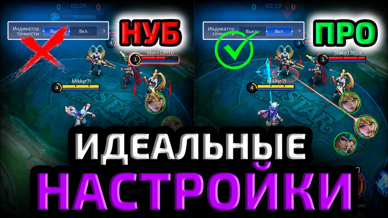ГАЙД НА ПРАВИЛЬНЫЕ НАСТРОЙКИ В MOBILE LEGENDS 2026