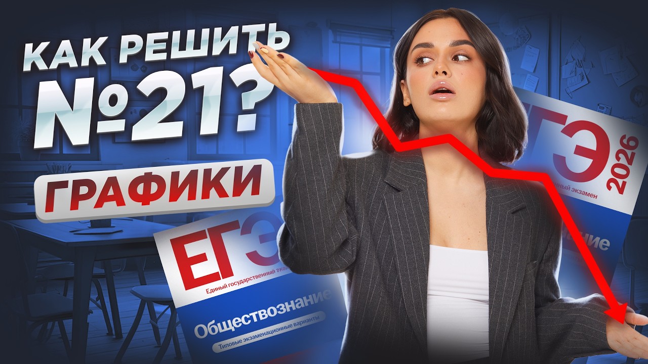 ЕГЭ обществознание 2026 | Разбор заданий и тем