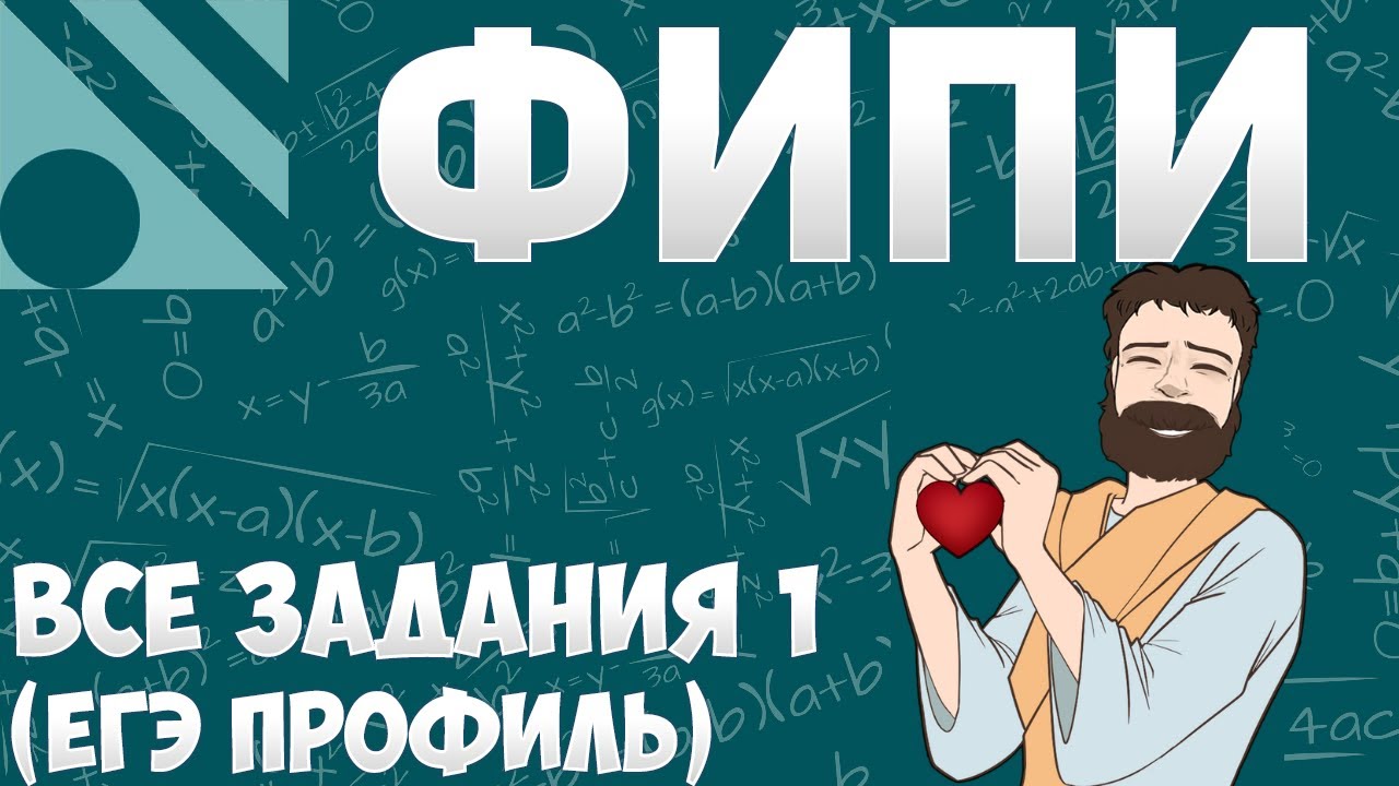 Решение банка ФИПИ (ЕГЭ профиль)