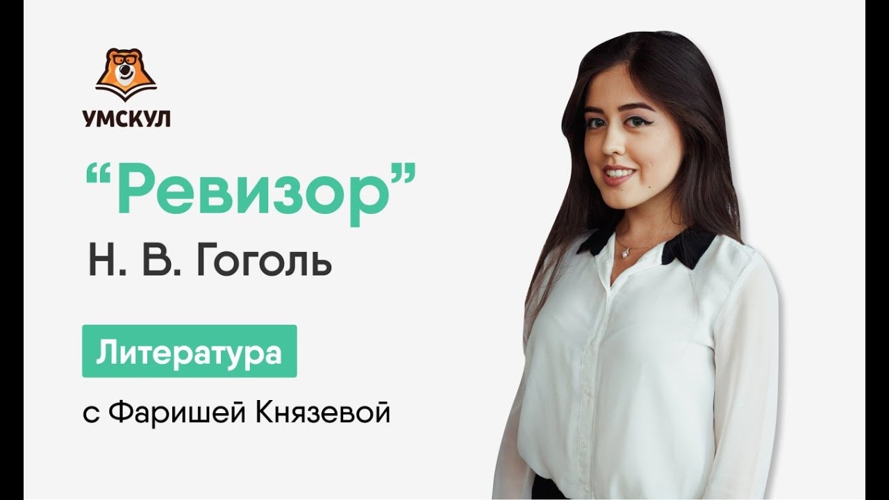 Ревизор: разборы, пересказы, анализ