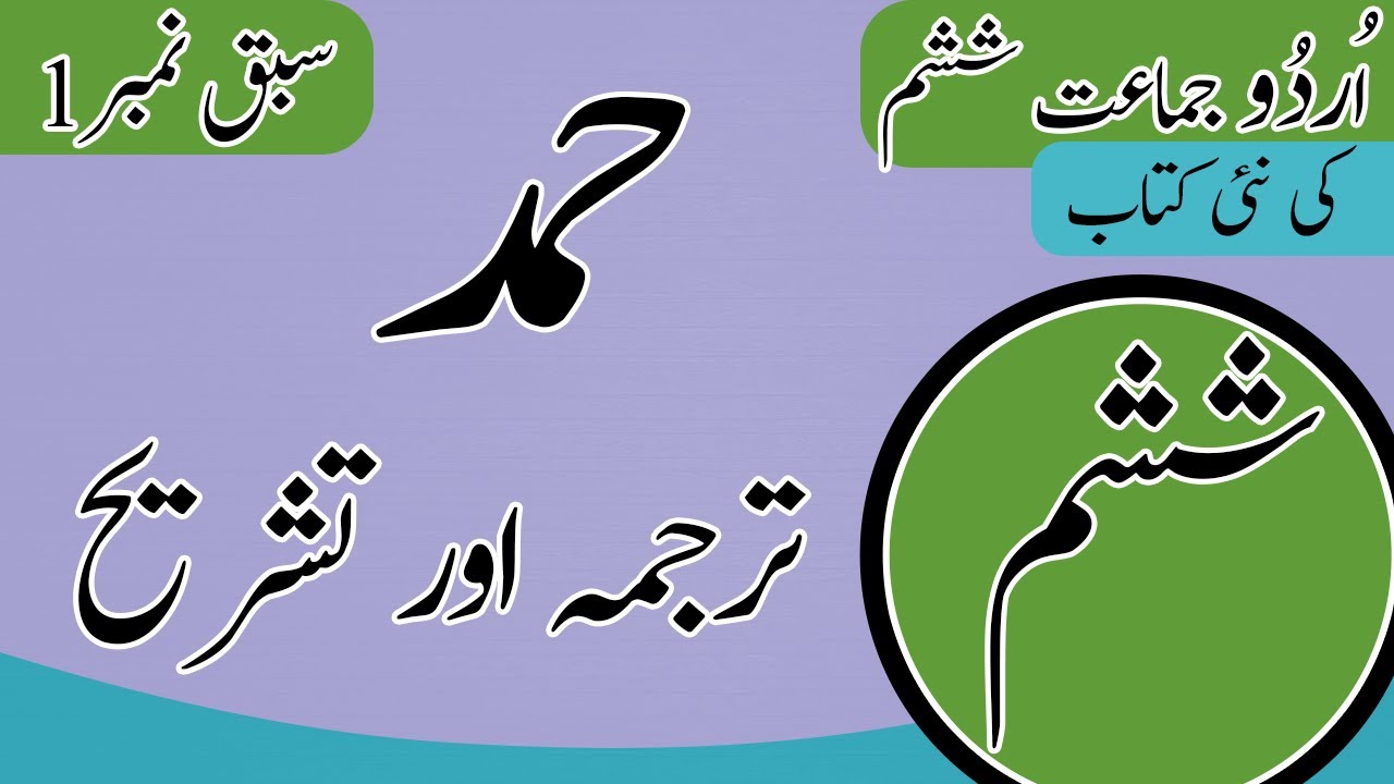 Class 6 Urdu Chapter 1 Hamd khulasa - 6th Class Urdu Chapter 1 Tashreeh - Urdu Class 6 Chapter 1