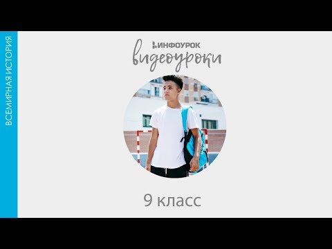 ВИДЕОУРОКИ: Всемирная история 9 класс