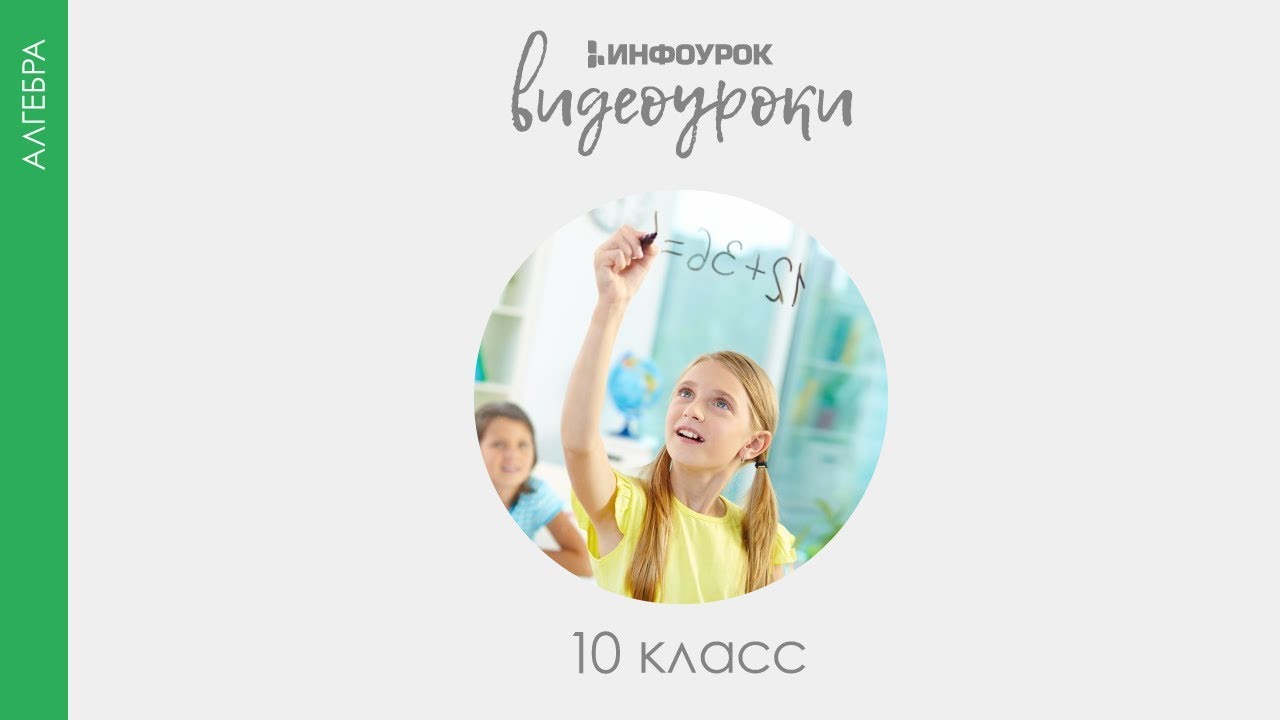 ВИДЕОУРОКИ: Алгебра 10 класс
