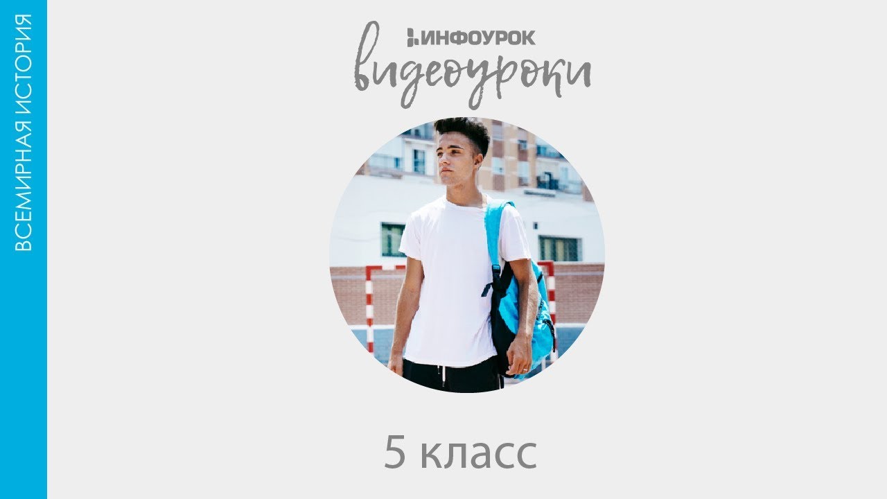 ВИДЕОУРОКИ: Всемирная история 5 класс