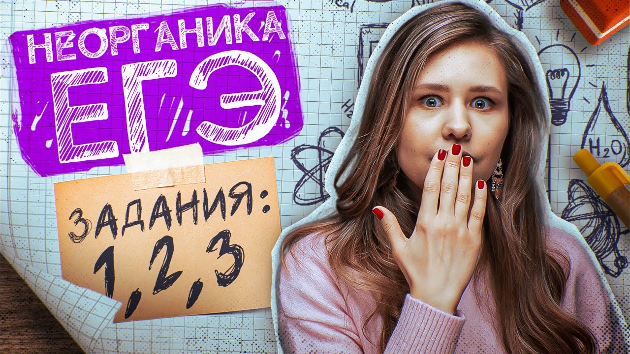 НЕОРГАНИКА по номерам
