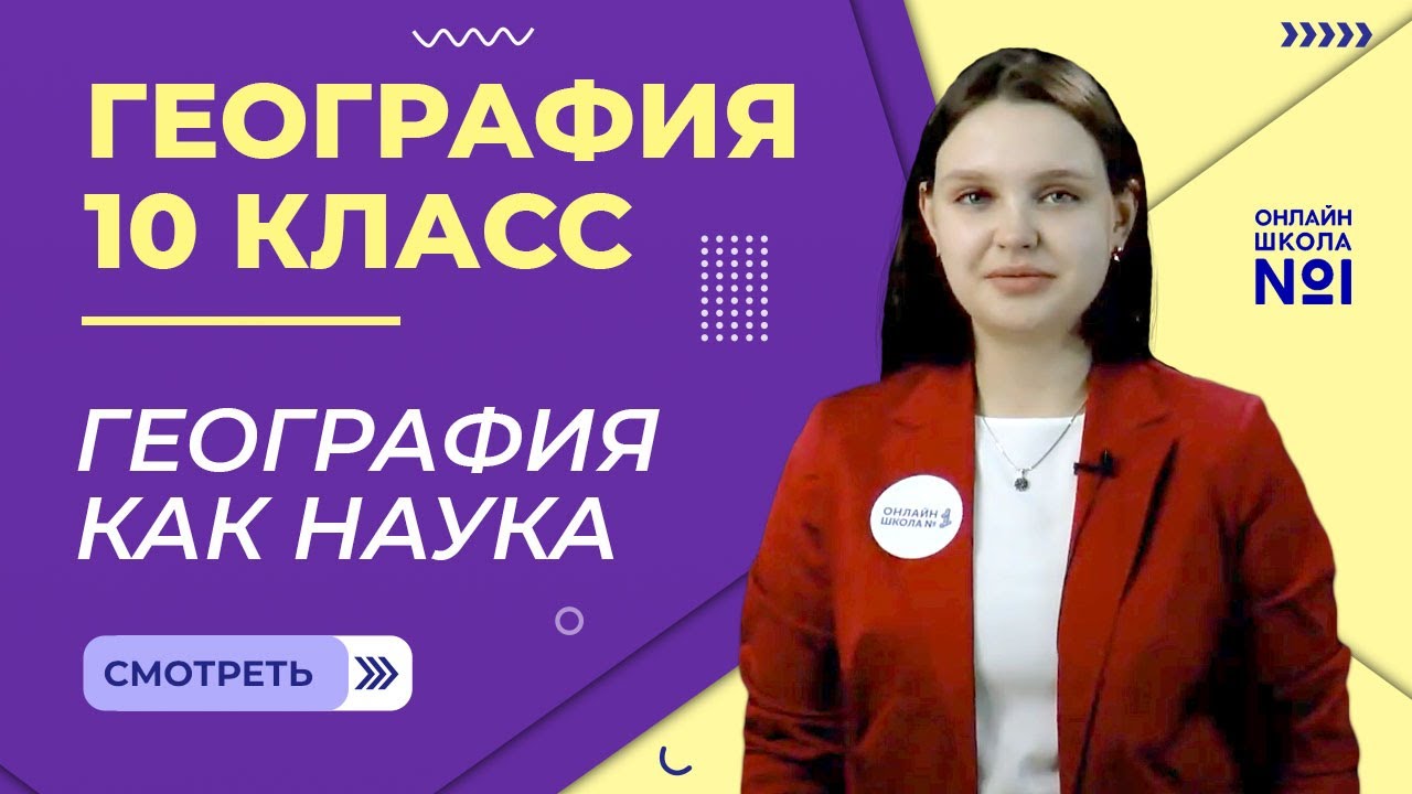 География 10 класс