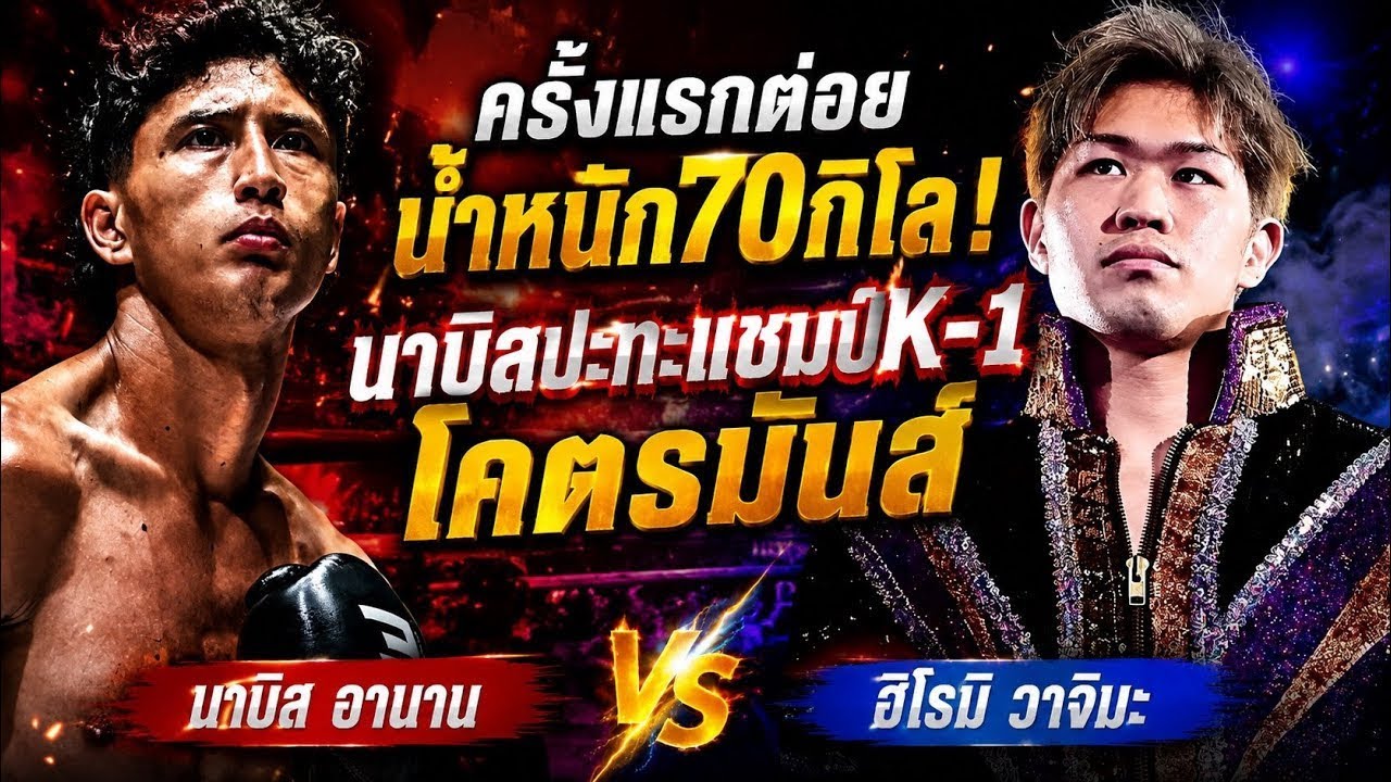 ครั้งแรกต่อยน้ำหนัก70กิโล! นาบิลปะทะแชมป์K-1 โคตรมันส์ นาบิล อานาน vs ฮิโรมิ วาจิมะ