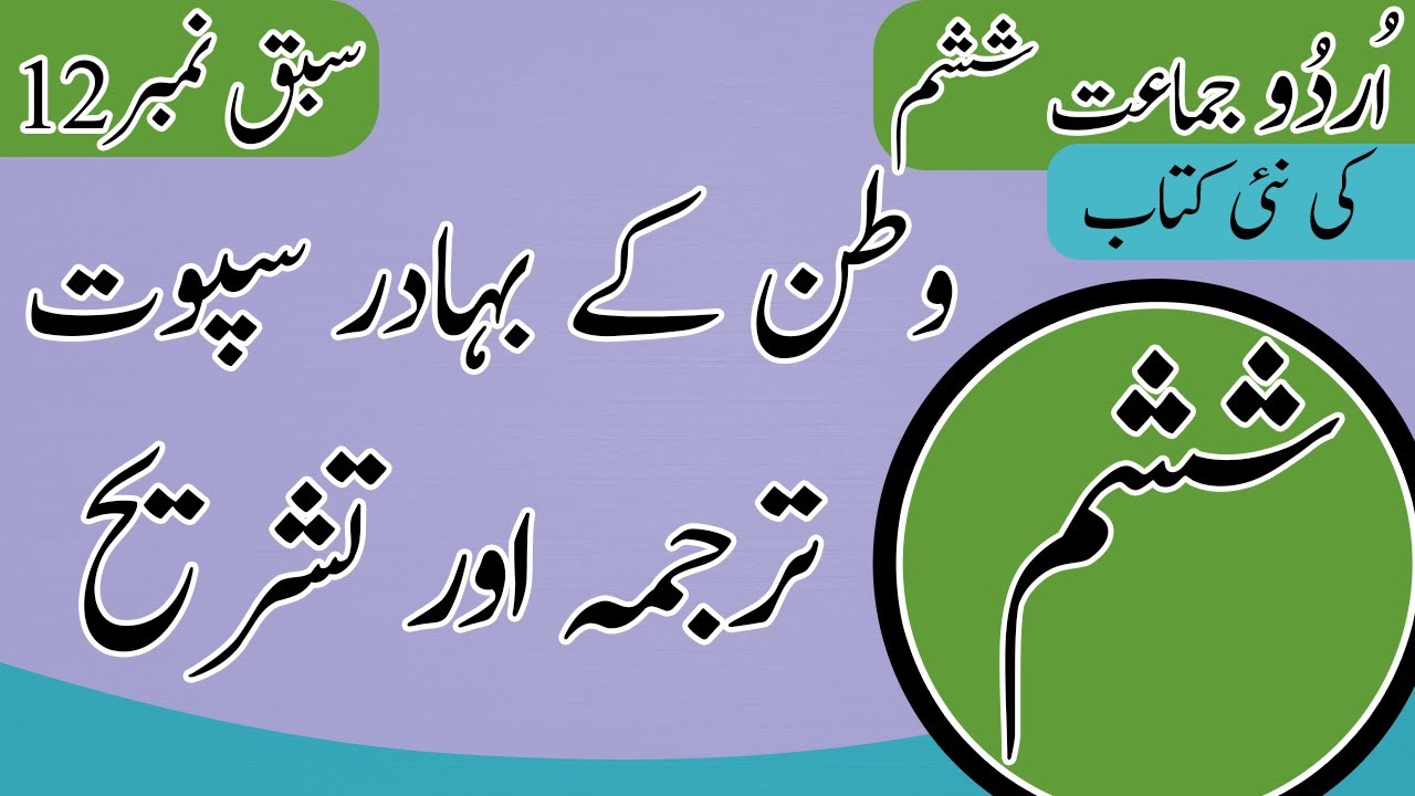 6th Class Urdu Chapter 12 Alfaz Maini - Class 6 Urdu Chapter 12 Tashreeh - New Book 2023 - PTBB