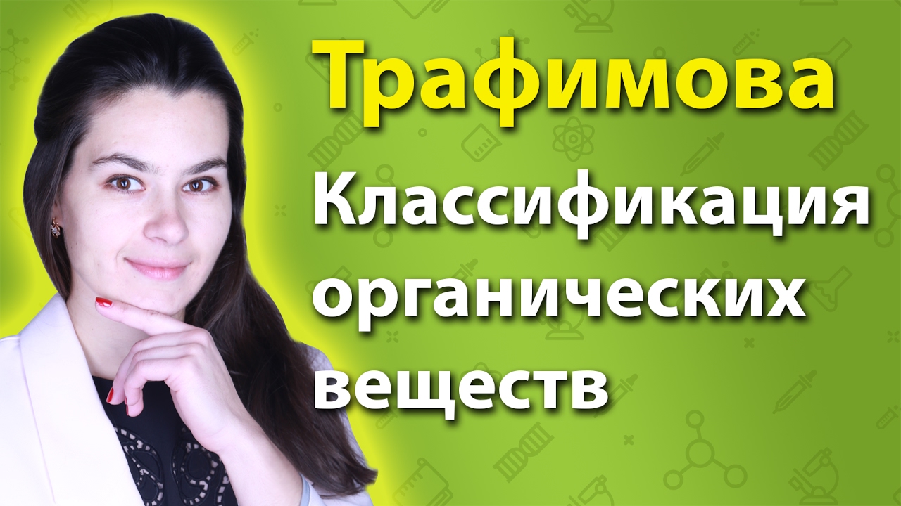 Классификация и номенклатура органических веществ
