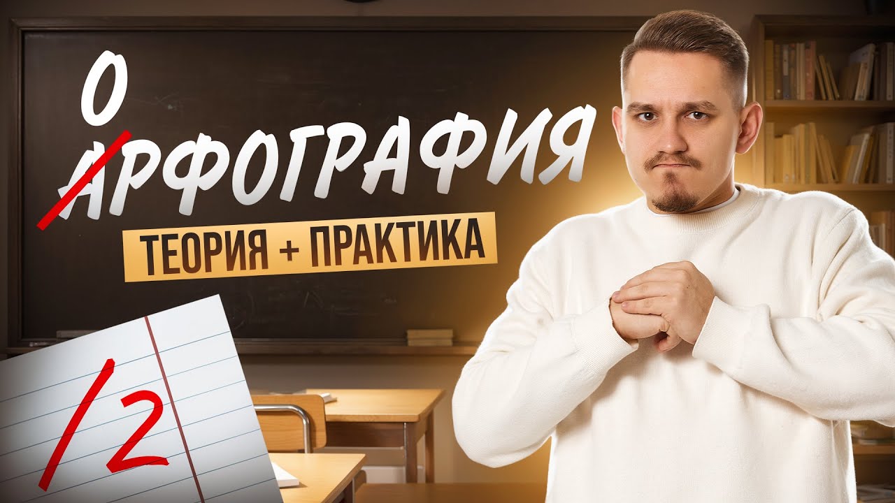ЕГЭ 2026: раздел "Орфография"