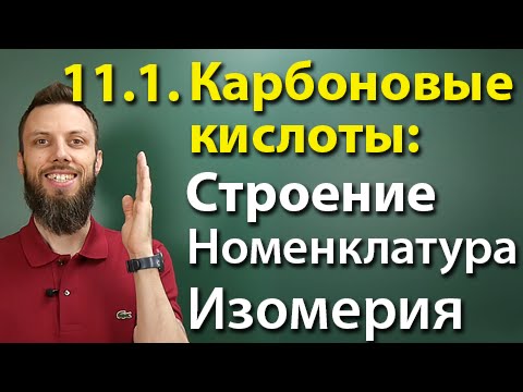 11. Карбоновые кислоты