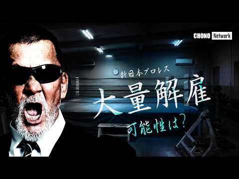 新日本プロレス激震!蝶野が語る今後の新日本【後編】 background