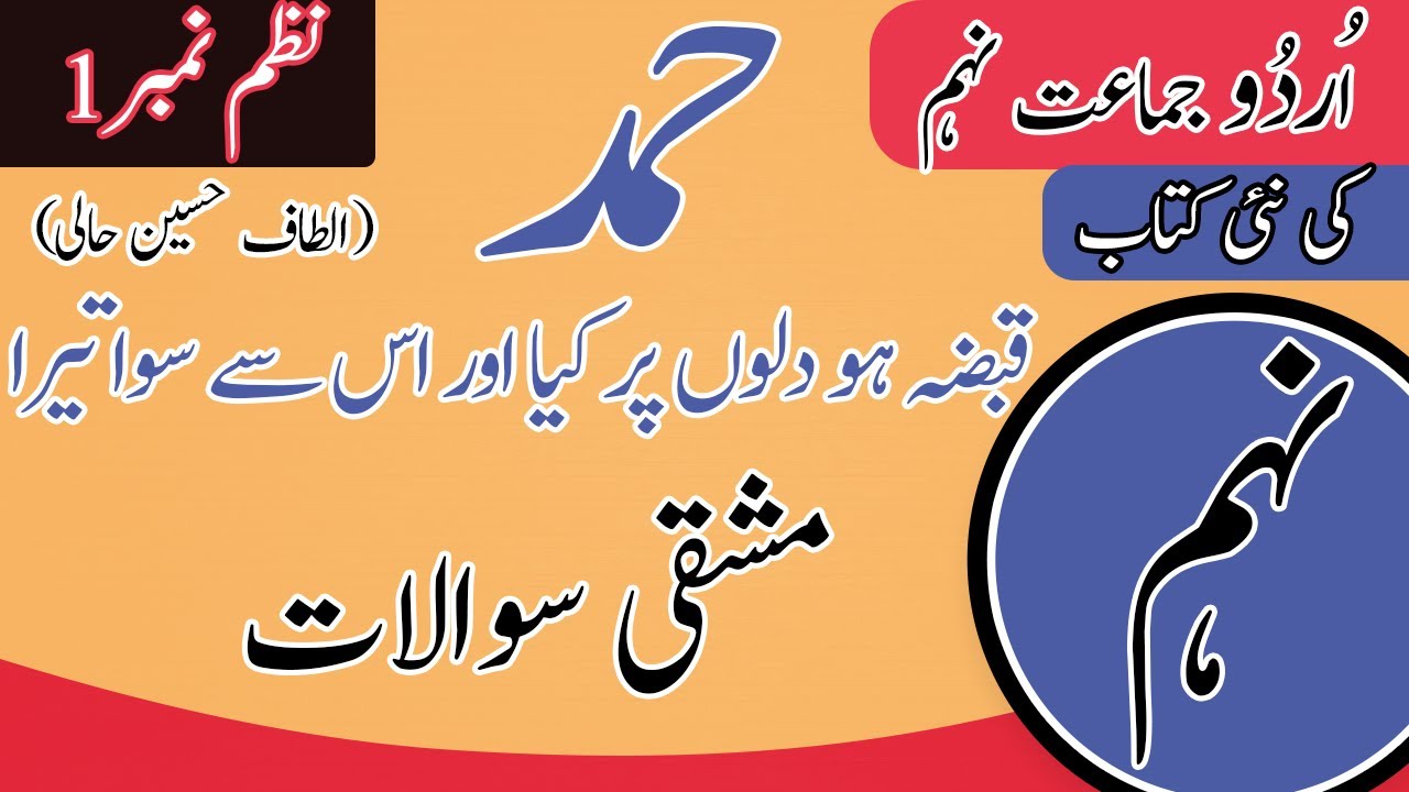 Urdu Class 9th Nazam 1 Hamd Tashreeh | Altaf Hussain Hali | Class 9th Urdu | Nazam 1 Hamd Khulasa