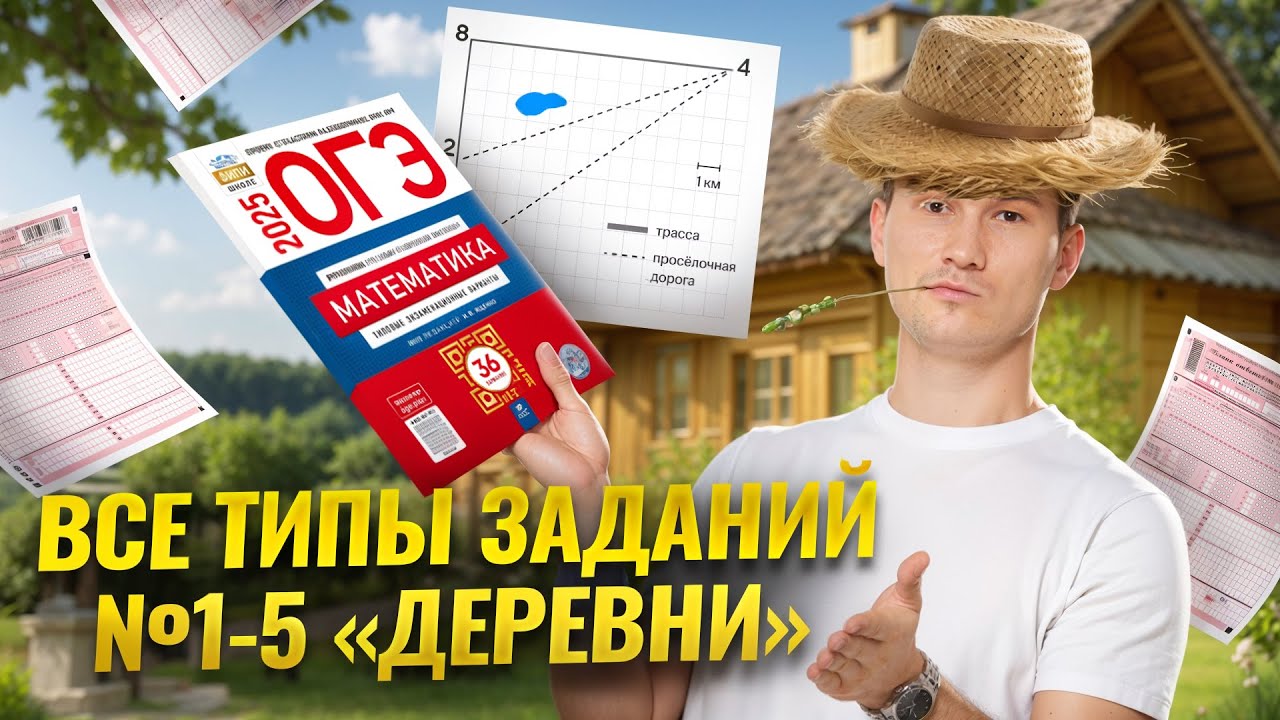 Разбор ВСЕХ ТИПОВ заданий 1-5 ОГЭ математика 2026