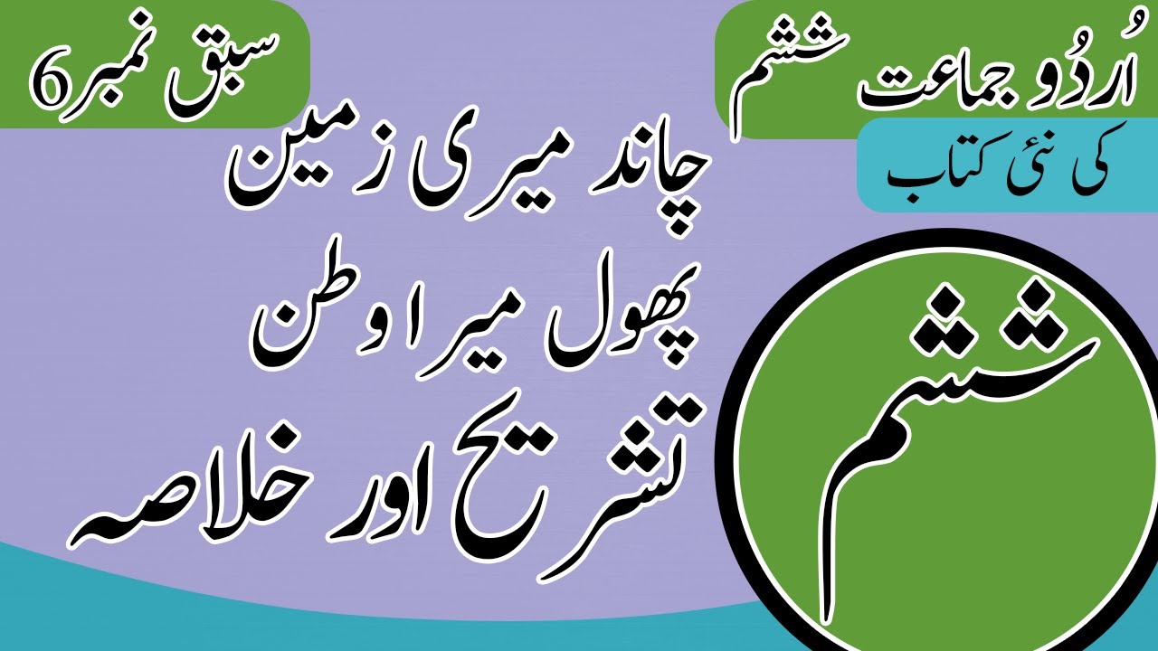 Class 6 Urdu Chapter 6 Tashreeh - 6th Class Urdu Chapter 6 Khulasa - Urdu Class 6 Chapter 6