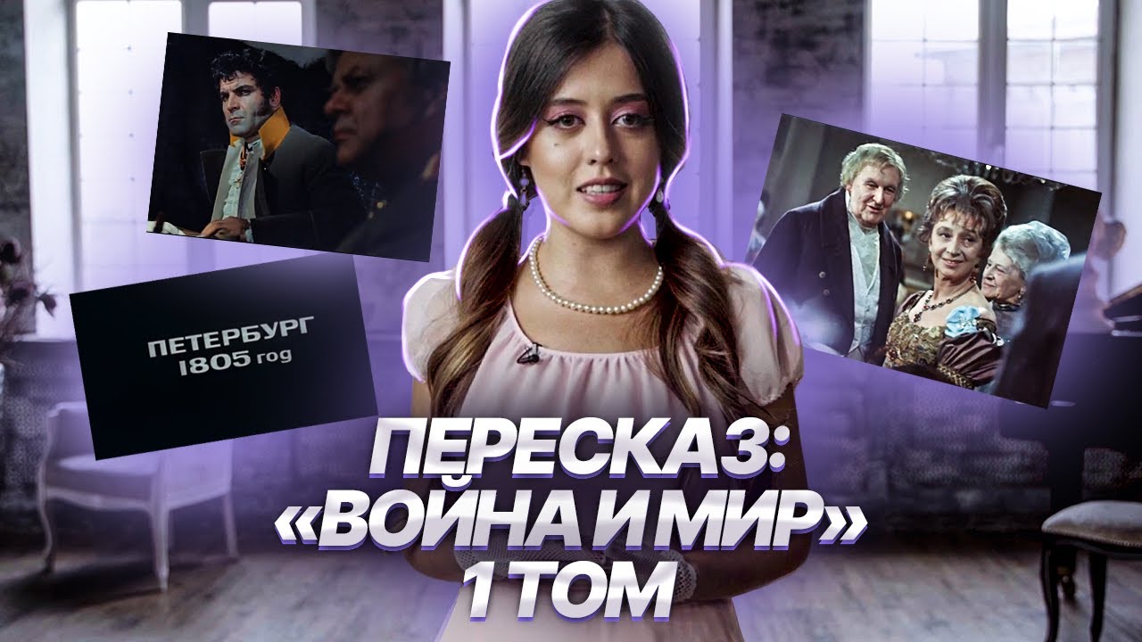 Война и мир: разборы, пересказы, анализы