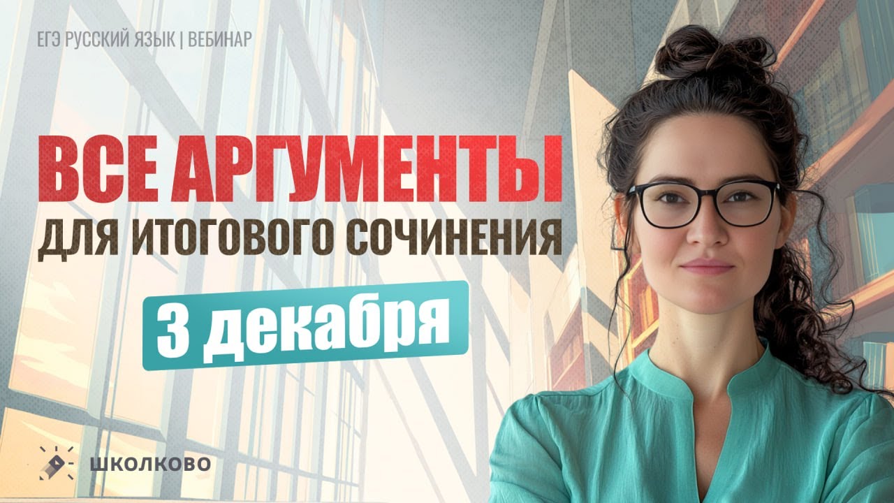Курс по Итоговому сочинению 2026-2026