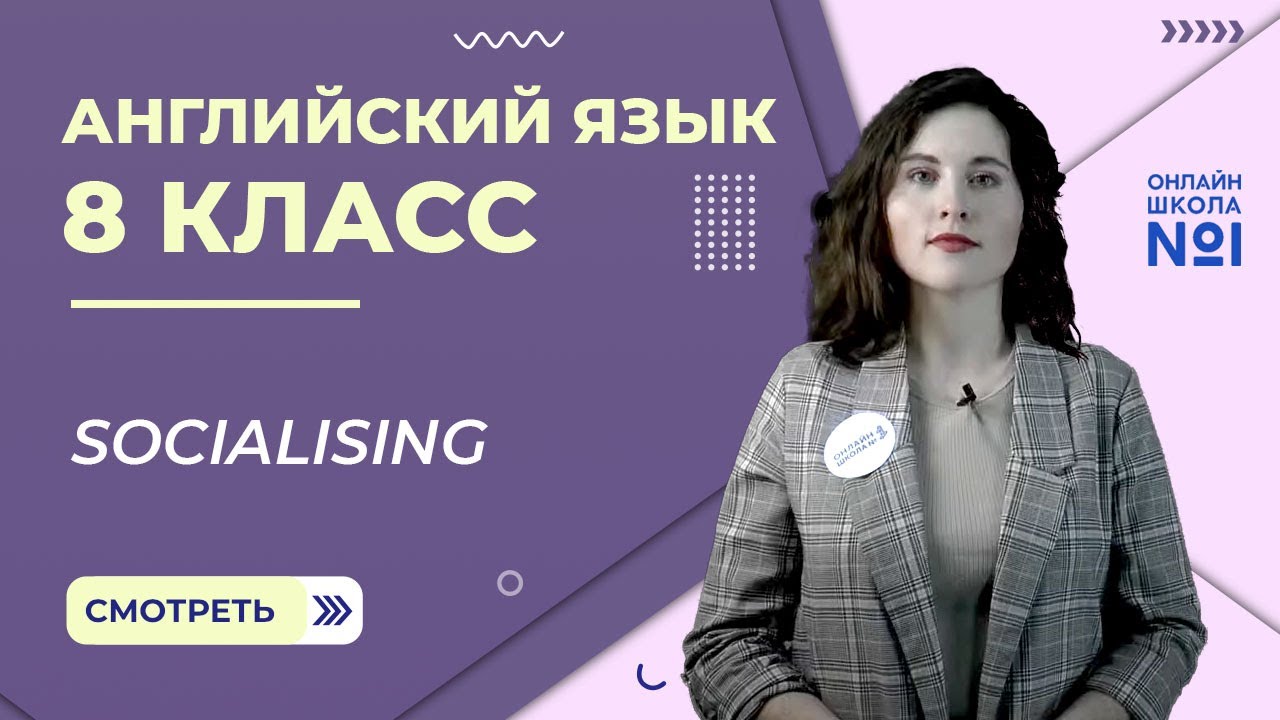 Английский язык 8 класс