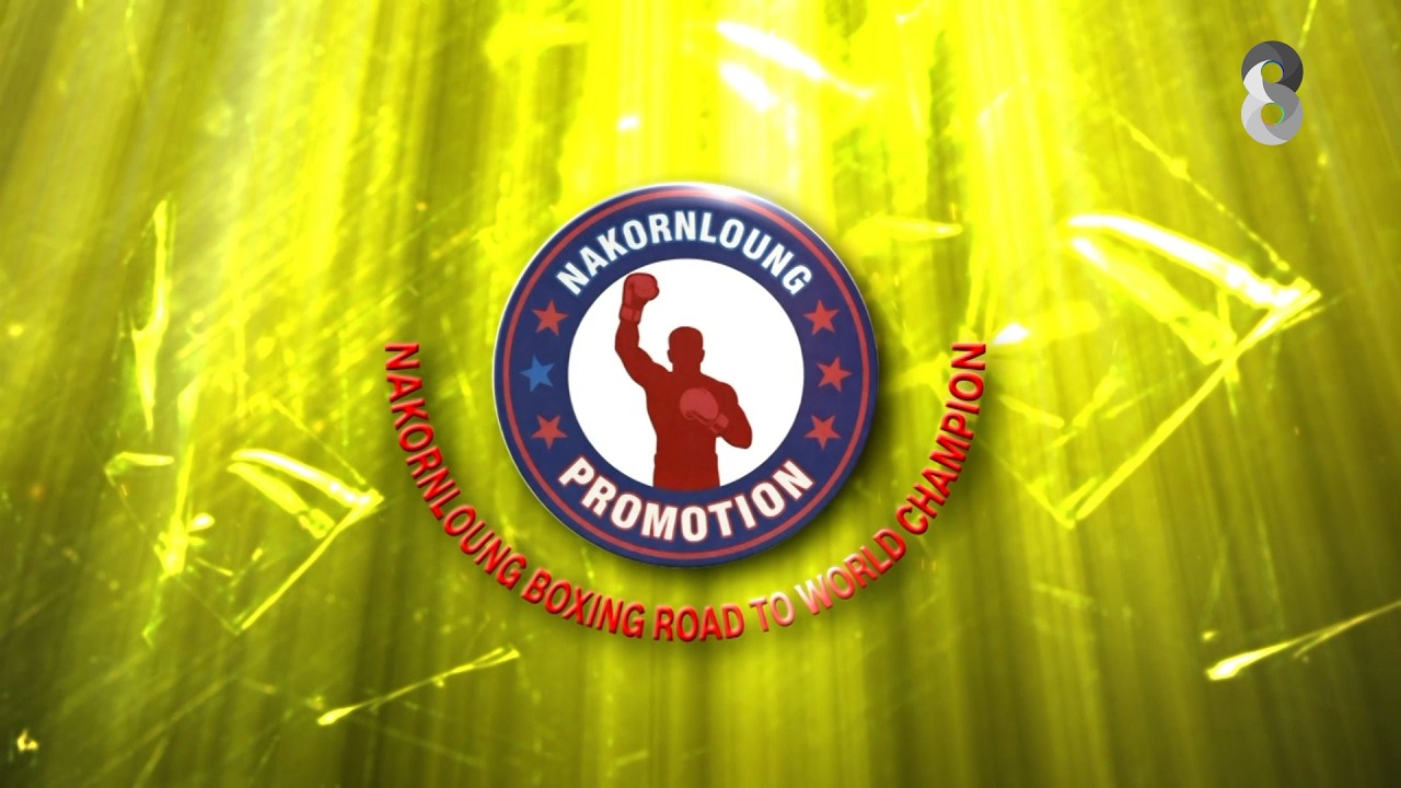 📺🥊NAKORNLOUNG BOXING ROAD TO WORLD CHAMPION วันศุกร์ที่ 26 มิ.ย. นี้!