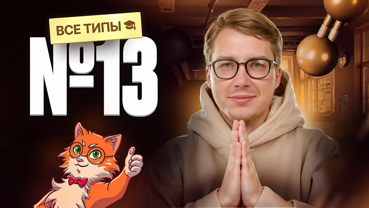 Задание 13 ЕГЭ по химии | Разборы