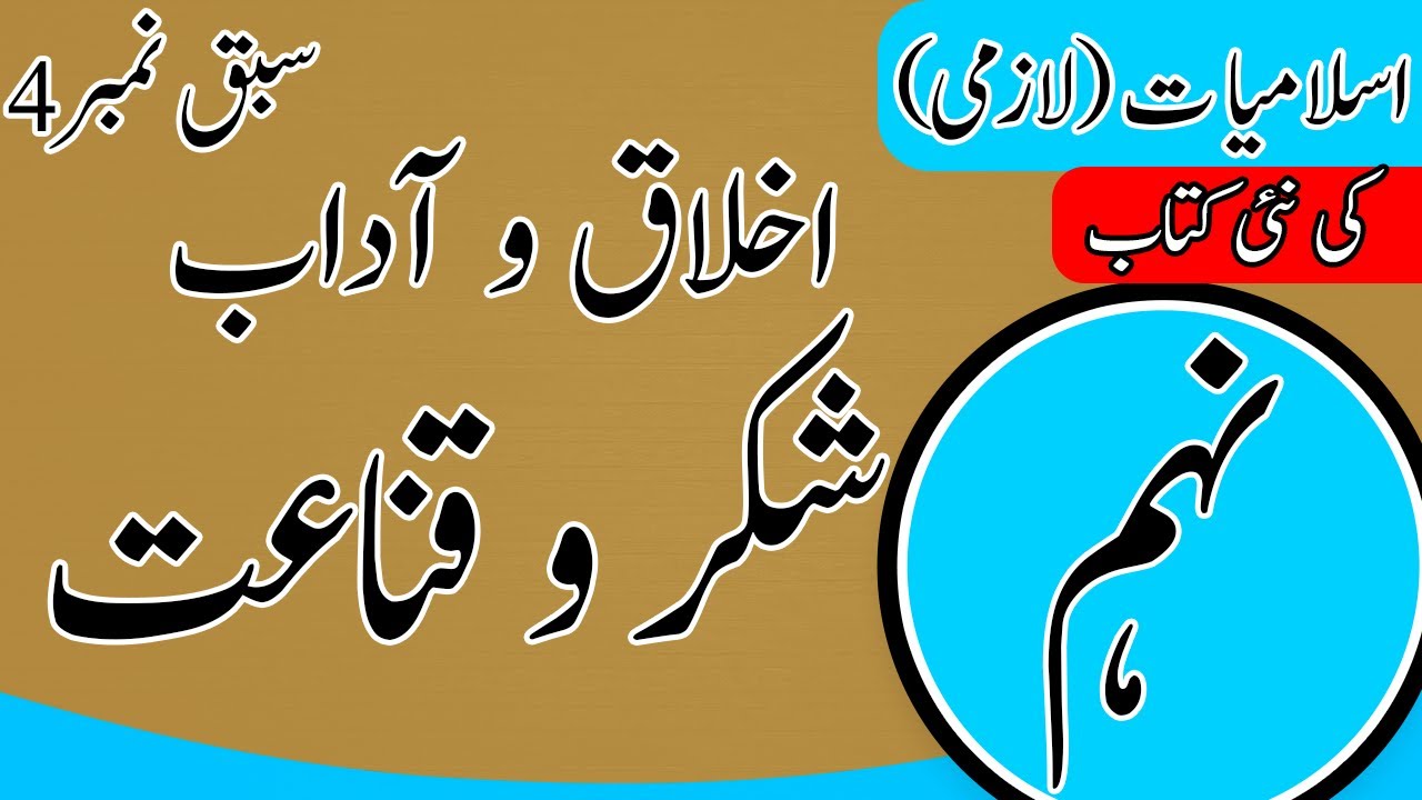 9th class Islamiat Chapter 4 - Iklaq 0 Adab - Class 9th Islamiat Chapter 4 - PTTB - SNC 2024 - Islamiat Class 9 Chapter 4