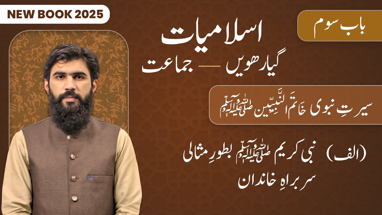 11th Class Islamiat Chapter 3 - New Book 2025