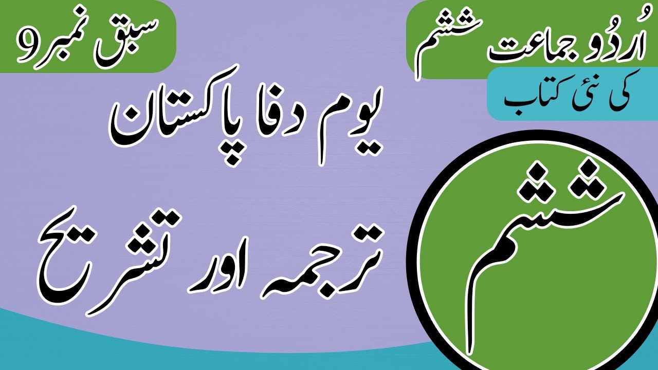 6th Class Urdu Chapter 9 Alfaz Maini - Class 6 Urdu Chapter 9 Words Meaning - Urdu Class 6 Chapter 9