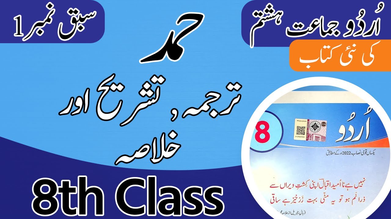 Class 8 Urdu Chapter 1 Khulasa- 8th Class Urdu Chapter 1 Tashreeh - Unit 1 Class 8th Urdu