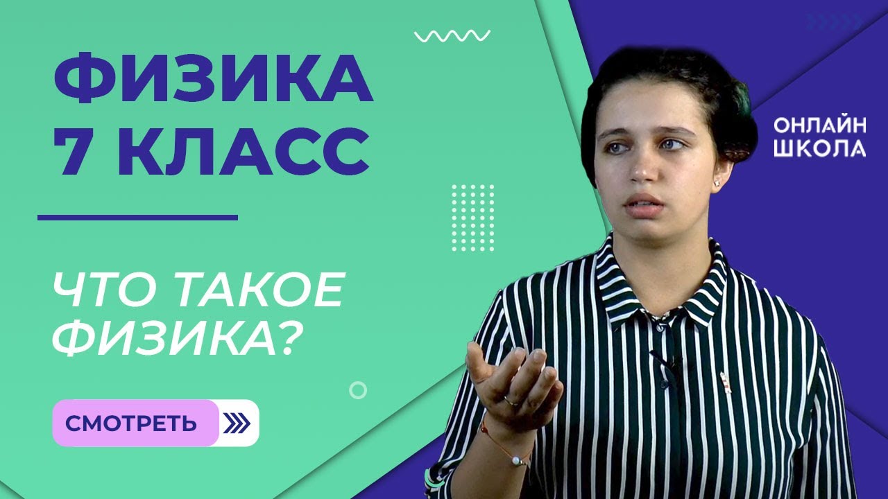Физика 7 класс