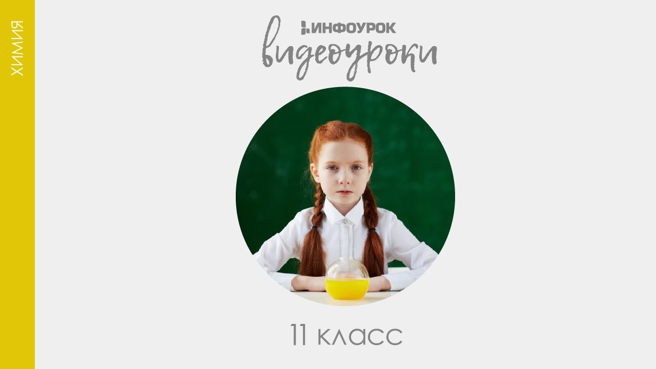 ВИДЕОУРОКИ: Химия 11 класс