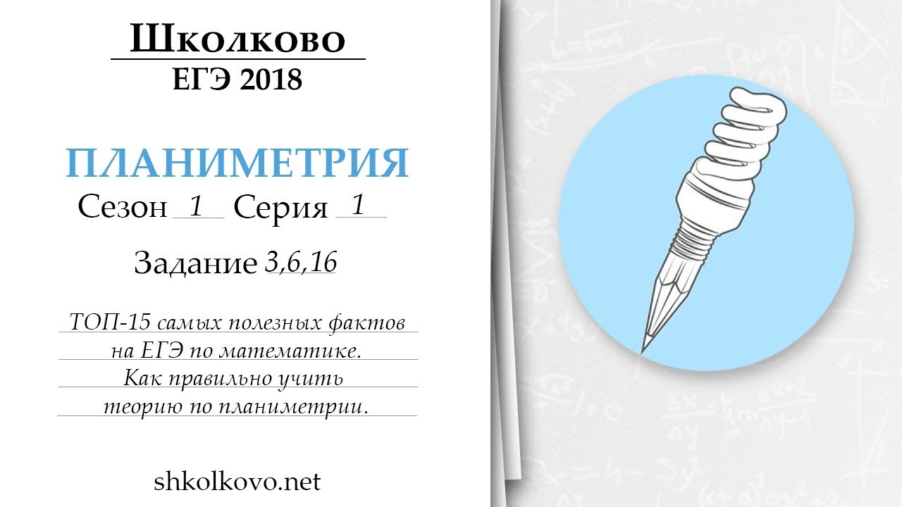 Планиметрия. Готовимся к ЕГЭ 2018 по математике