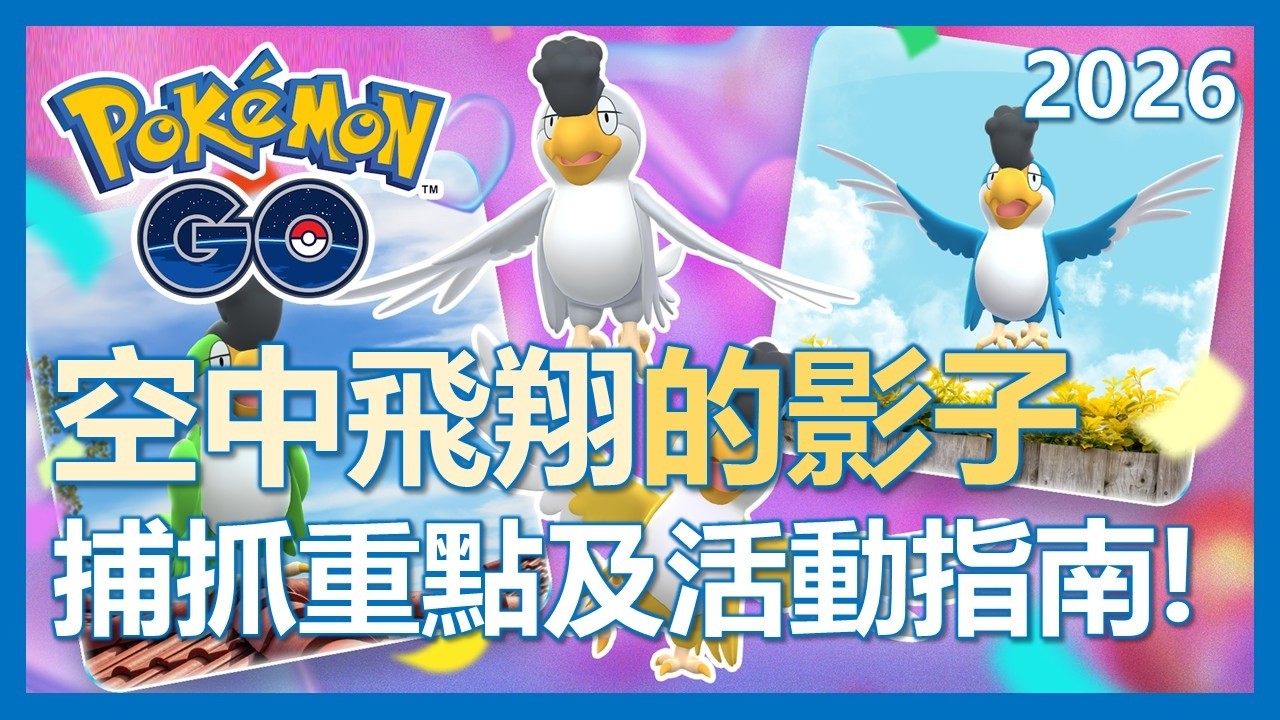 【Pokemon Go】空中飛翔的影子全解析!! 來抓鳥啦!! 活動重點及指南!!|ep476