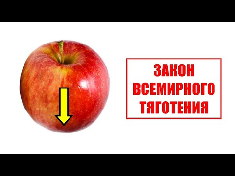 Всемирное тяготение