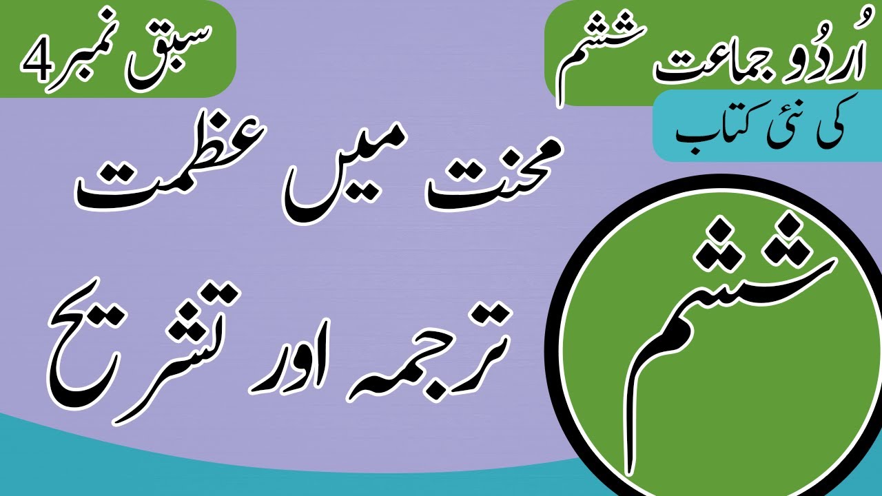Class 6 Urdu Chapter 4 Tashreeh - 6th Class Urdu Chapter 4 Khulasa - Urdu Class 6 Chapter 4