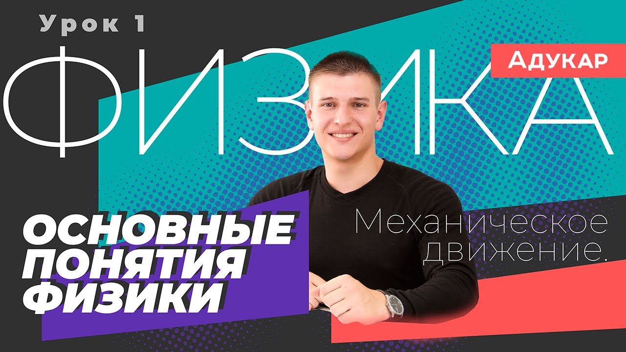 Физика | Видеоуроки для подготовки к ЕГЭ и ЦТ, ЦЭ