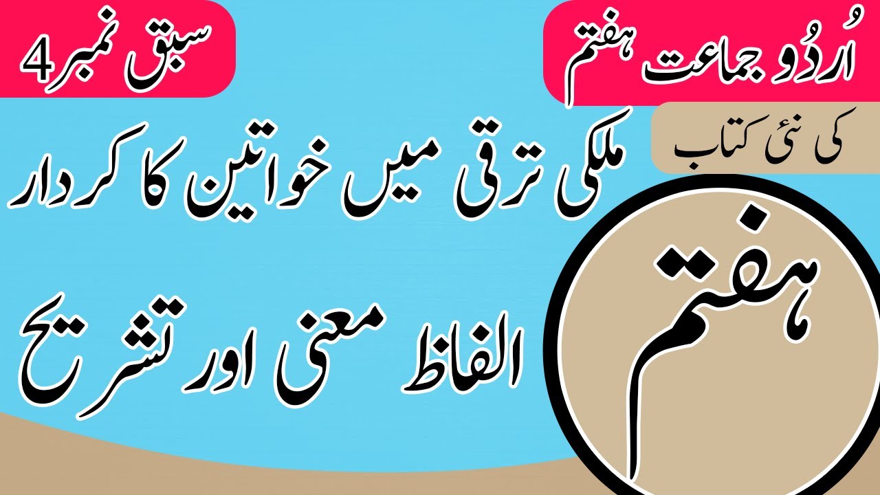 Class 7 Urdu Chapter 4 Words Meaning - 7th Class Urdu Chapter 4 Tashreeh - Urdu Class 7 Chapter 4